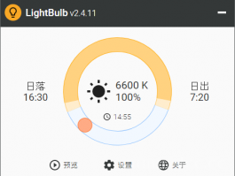 LightBulb 开源护眼软件 LightBulb 2.6 + x64 中文绿色汉化版